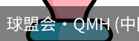 球盟会